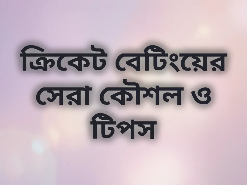 ক্রিকেট বেটিংয়ের সেরা কৌশল ও টিপস