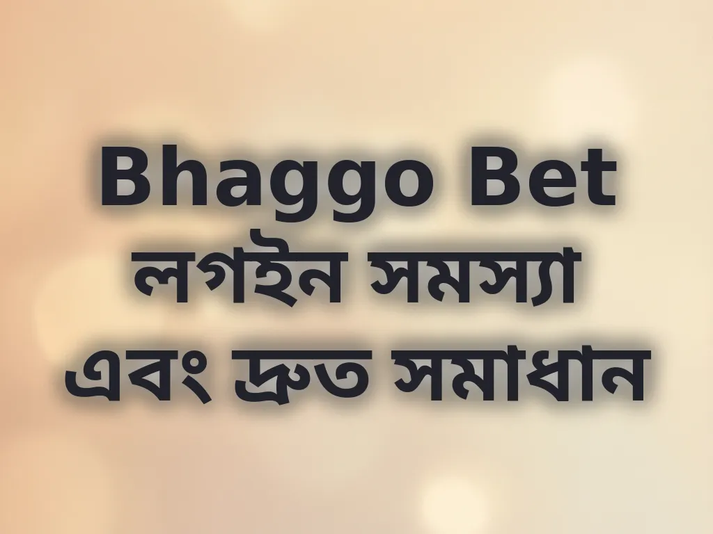Bhaggo Bet লগইন সমস্যা এবং দ্রুত সমাধান