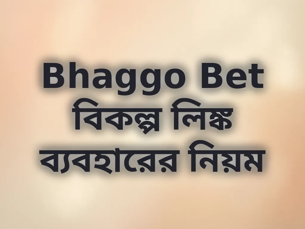 Bhaggo Bet বিকল্প লিঙ্ক ব্যবহারের নিয়ম