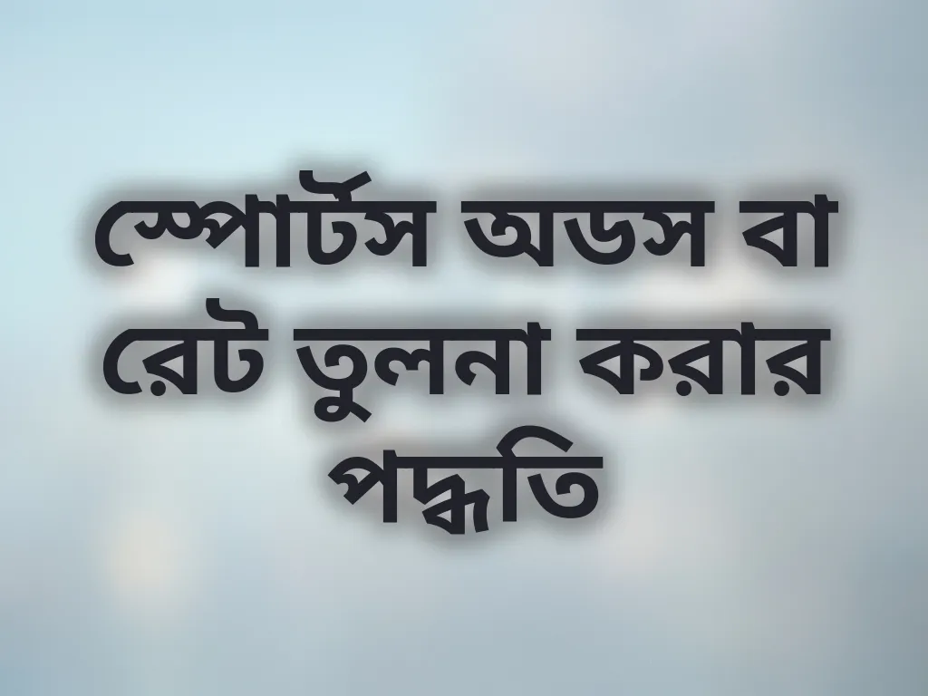 স্পোর্টস অডস বা রেট তুলনা করার পদ্ধতি