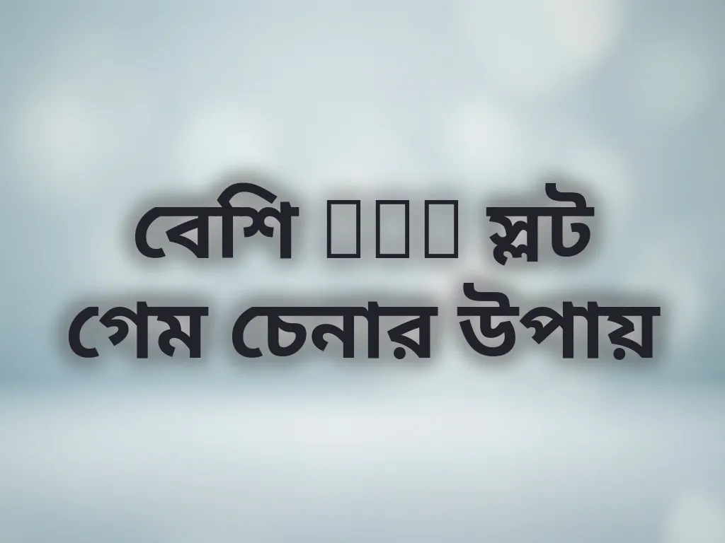 বেশি RTP স্লট গেম চেনার উপায়